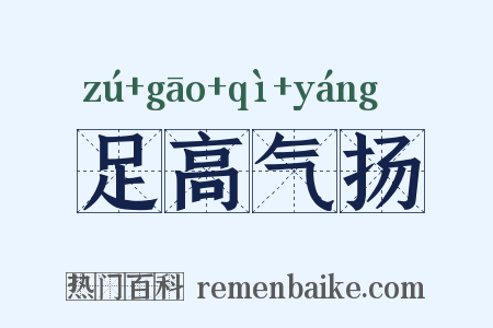 足高气扬是什么意思的图片